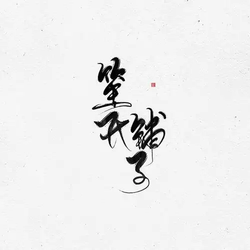 08 11:52:06板写—原创—笙氏铺子id欲浊qq:1452330434字体·logo啊!