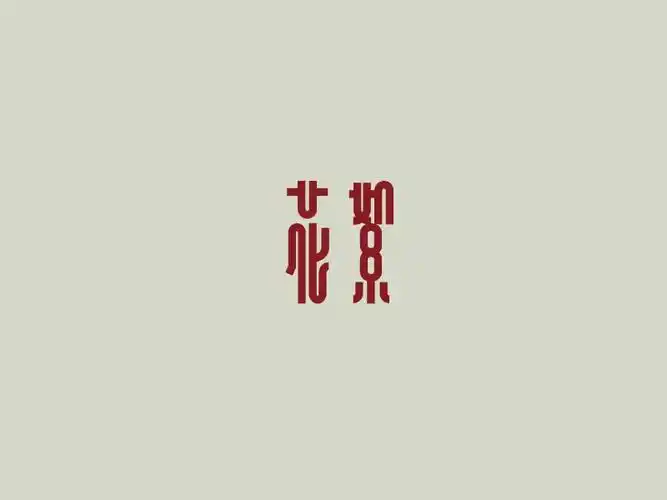 花絮_艺术字体_字体设计作品-中国字体设计网_ziti.cndesign.com