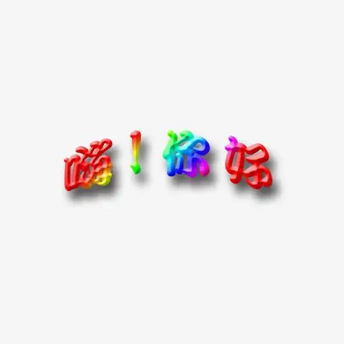 嗨!你好艺术字