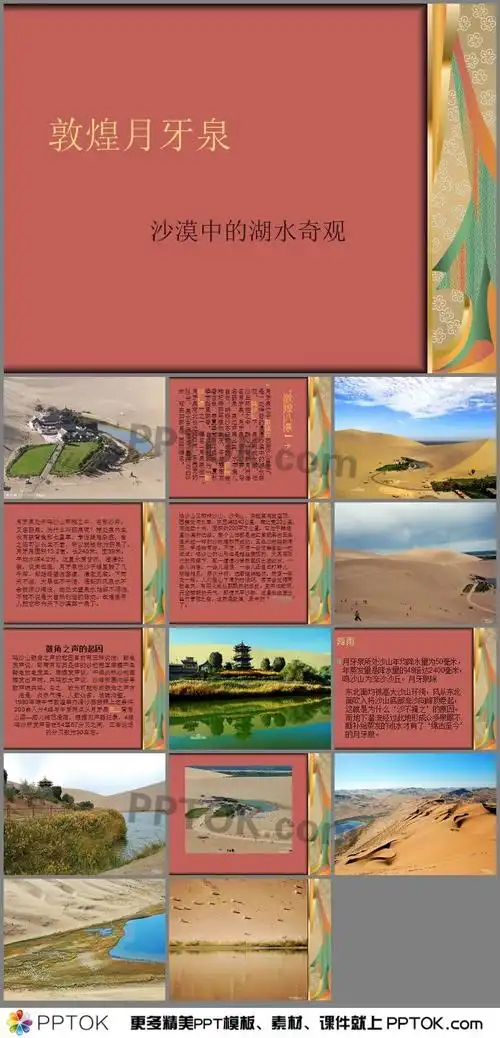 ppt内容这是一个关于敦煌月牙泉素材ppt,主要介绍了月牙泉简介,鸣沙山