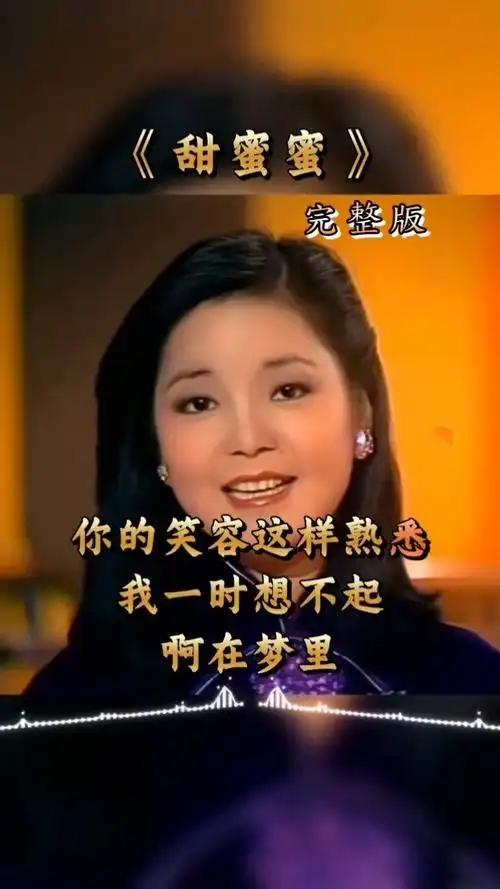 很多人都会唱的一首歌#甜蜜蜜 #邓丽君经典歌曲#永远的天籁之音