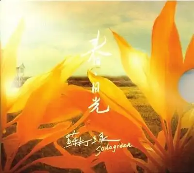 专辑:春·日光艺人:苏打绿