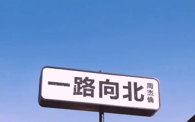 最喜欢的一路向北