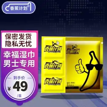 香蕉计划男士专用湿巾 男用湿巾10盒(共30片)