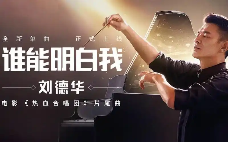 刘德华谁能明白我电影热血合唱团片尾曲mv