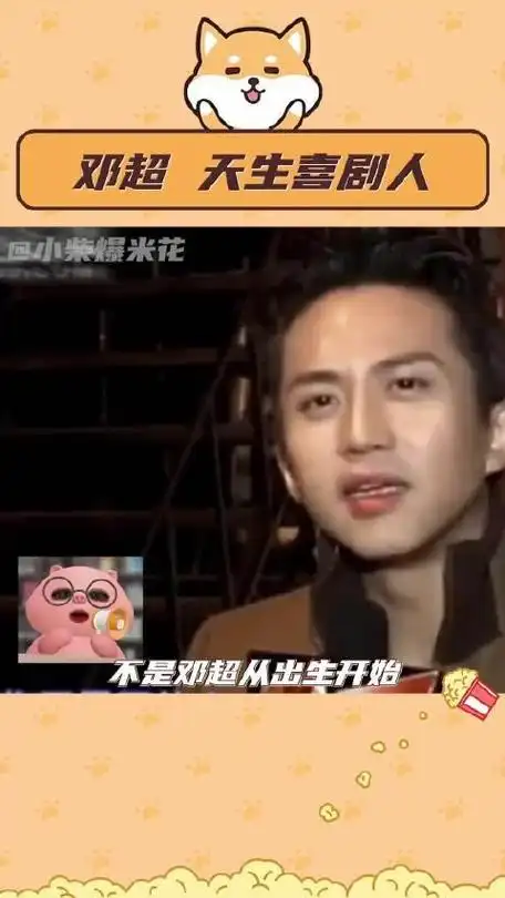 到底什么时候看到这个才能不笑啊邓超out搞笑