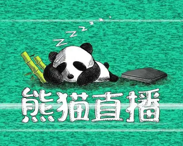 微胜快讯熊猫直播宣布正式关站至今已运行1286天