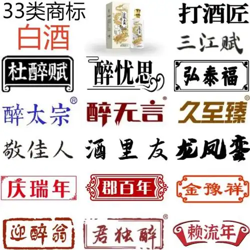 33类白酒商标转让名字好听易记支持入驻平台