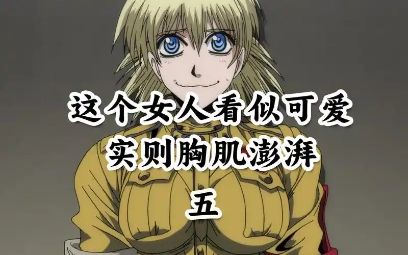 这个女人看似可爱,实则胸肌澎湃