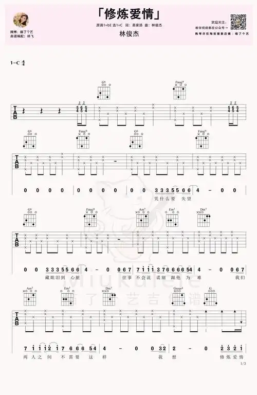修炼爱情吉他谱吉他弹唱视频教程c调吉他演示附谱