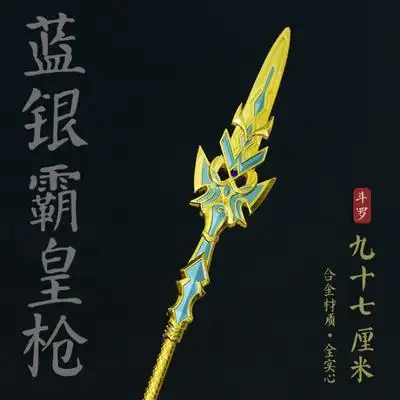 抢券活动仅剩00:00:00斗罗大陆周边玩具唐三蓝银霸王枪特大号一米金属