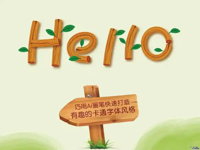 一有趣的"坏事",那就是巧用ai自定义画笔快速打造有趣的木头字体风格