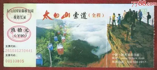 太白山国家森林公园索道全程90元_旅游景点门票_二手书店【7788收藏