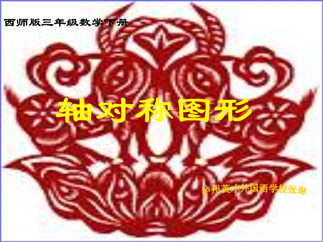 《西师大版三年级下册轴对称图形ppt课件.ppt》