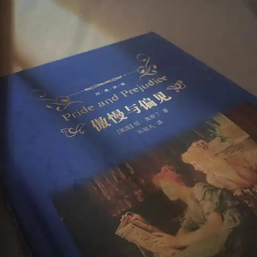 《傲慢与偏见》