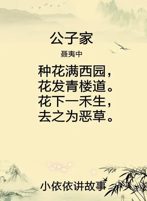 公子家(聂夷中)