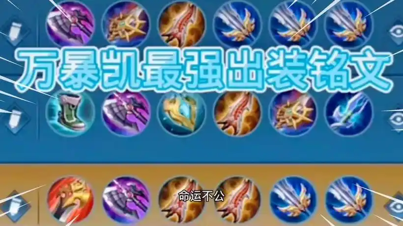 2022凯最强出装30000暴击7赛季铠铠的1