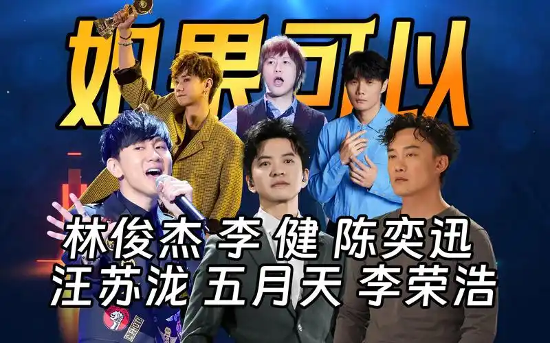 林俊杰李健陈奕迅超豪华合唱《如果可以》五月天阿信汪苏泷李荣浩