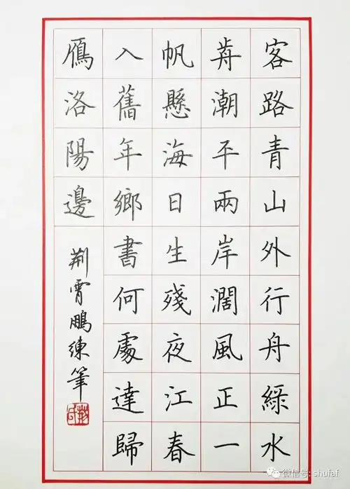 唐诗宋词荆霄鹏硬笔楷书作品欣赏