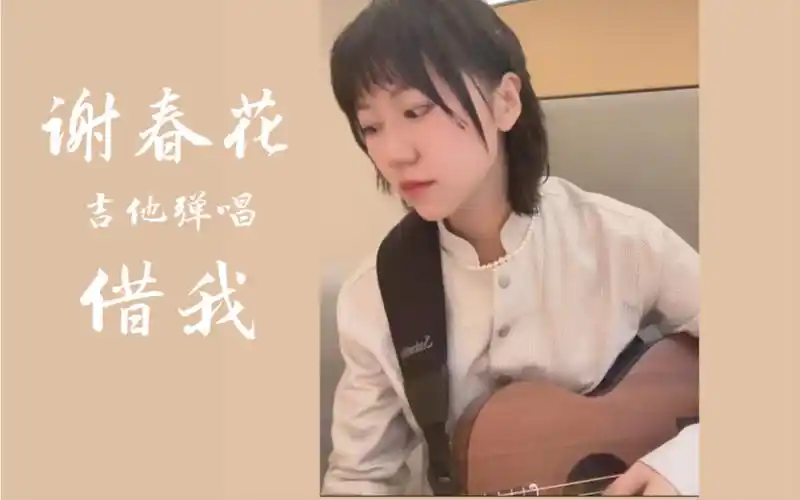 【谢春花】这好像是我第一次自己录《借我》弹唱视频呢∠( 31 」∠)