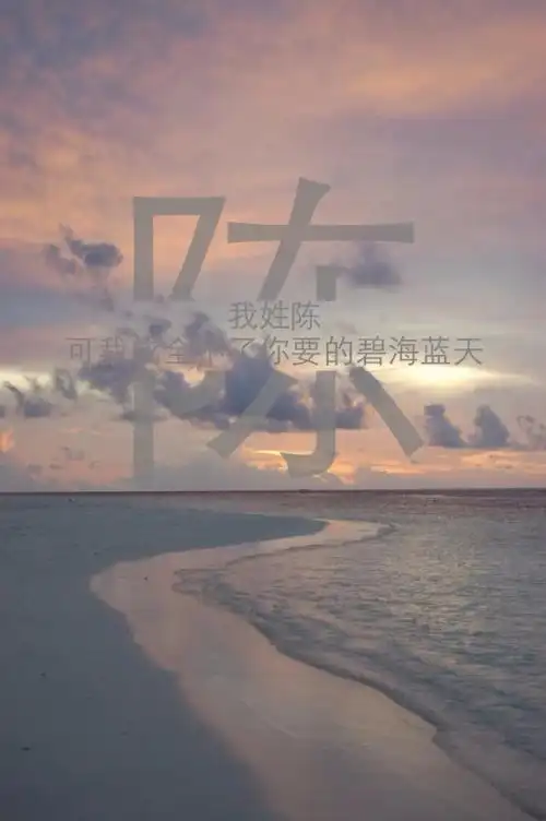 文字iphone 壁纸 姓氏壁纸 陈