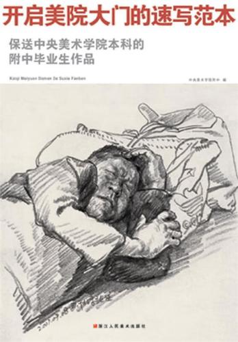 开启美院大门的速写范本中央美术学院附中编浙江人民美术出版社