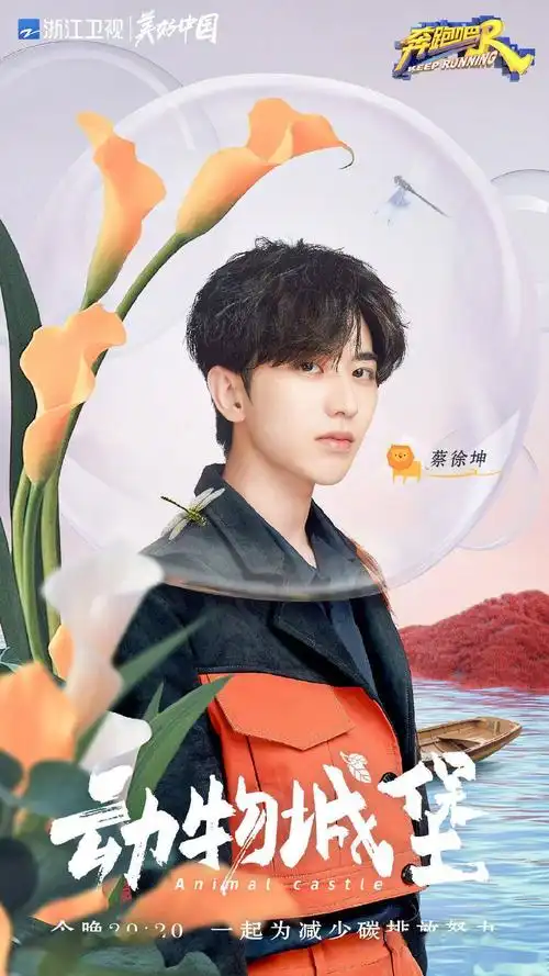 奔跑吧公开今日节目单人海报和小狮子kun一起进入动物城堡