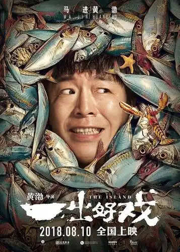 《一出好戏》正在上映!进影院前先来看看海报吧