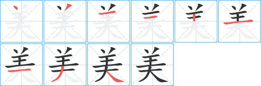 《美》字笔顺,笔画 - 美字怎么写?