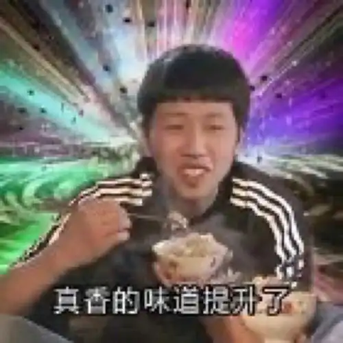 土味表情包王境泽真香的味道提升了