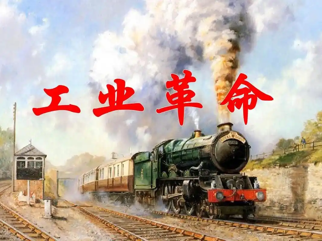 三:工业革命(复习课,2014,1)_文档下载