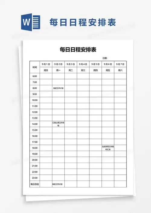 每日日程安排表word模板