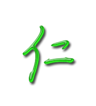 仁艺术字体仁头像仁笔顺仁同音同调字查询