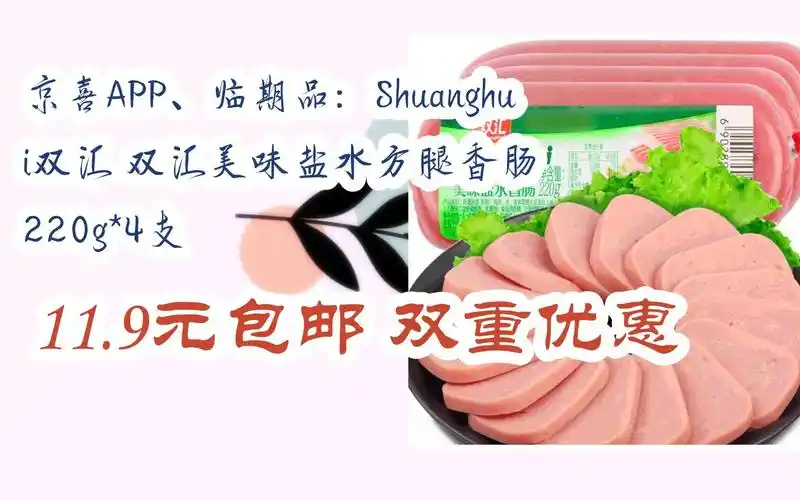 临期品:shuanghui双汇 双汇美味盐水方腿香肠 220g*4支 11
