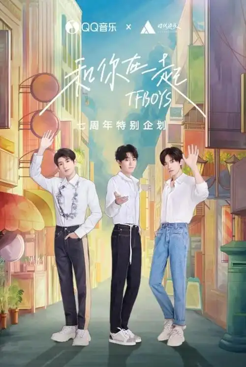 七周年演唱会落幕!属于tfboys的夏日狂欢还在qq音乐继续上演