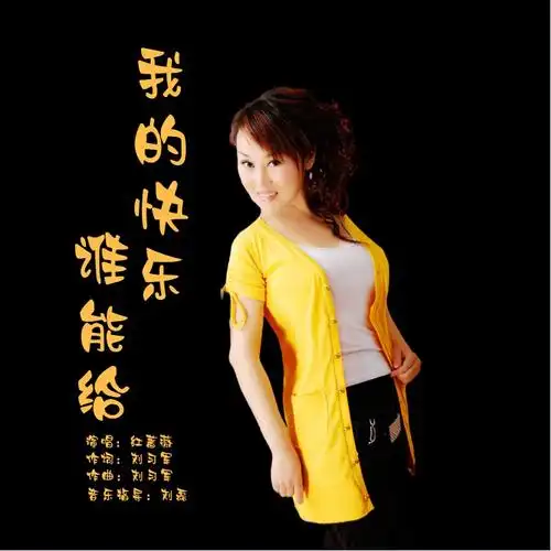 红蔷薇 - 我的快乐谁能给 (伴奏)专辑:我的快乐谁能给歌手:红蔷薇我的