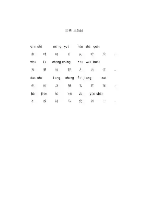 完整word版出塞带拼音doc