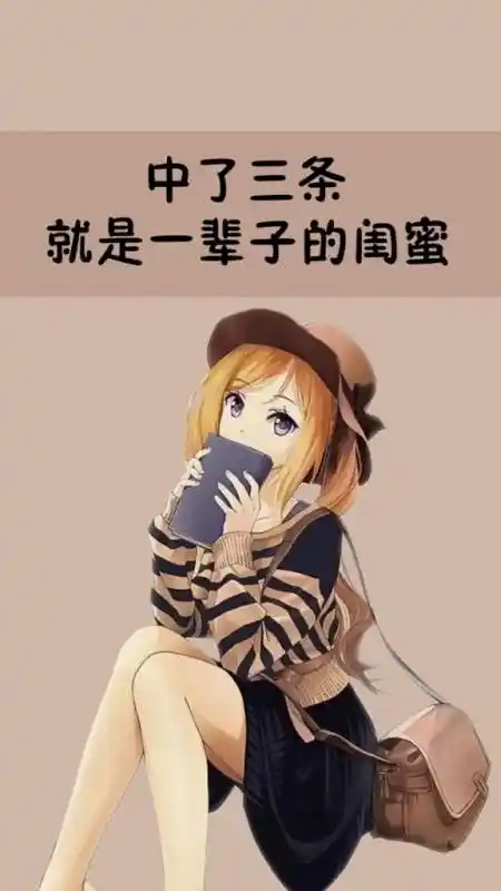 中了三条就是一辈子的闺蜜,你有几个这样的好闺蜜呢