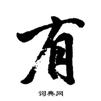 祝世禄写的行书有字_祝世禄有字行书写法_祝世禄有书法图片_词典网