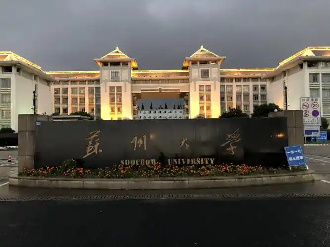 苏州大学"取经"记