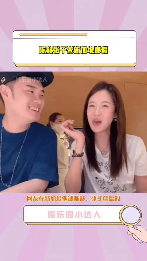 网友在新加坡偶遇#陈赫#张子萱 度假,两人亲密互动