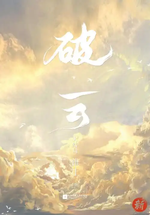 正版大桌垫人物套卡横幅色纸随书赠品破云3完结篇第3册淮上作品新时代