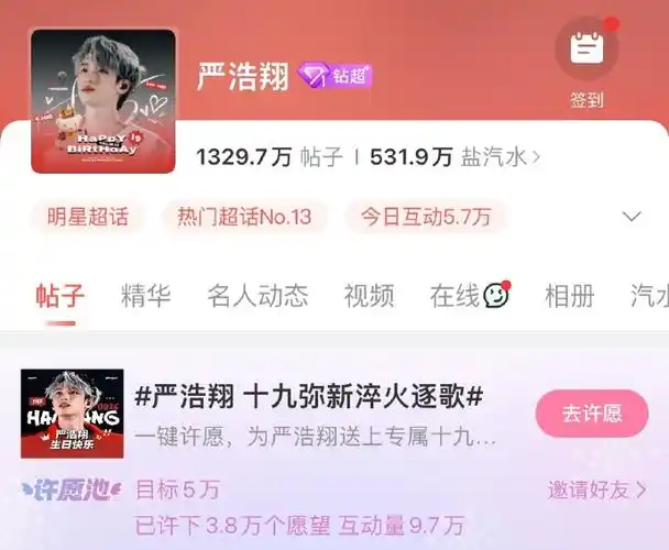 严浩翔超话02#严浩翔 十九弥新淬火逐歌#【超话生日许愿池活动】庆