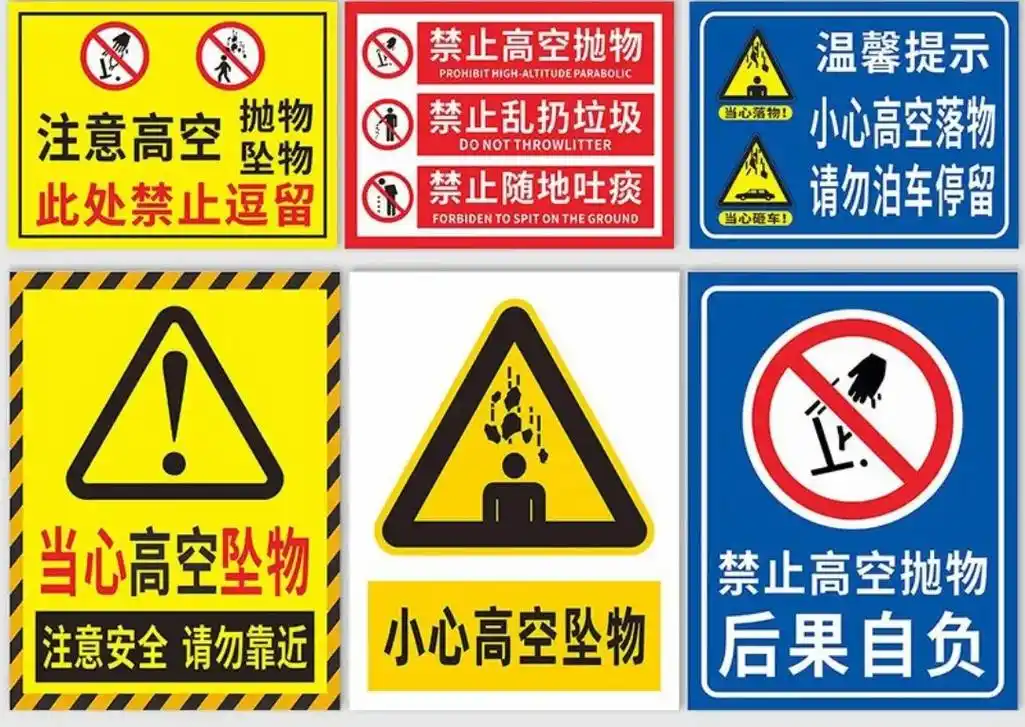 禁止高空抛物警告牌严禁高空抛物标识牌小心高空坠物当心落物请勿