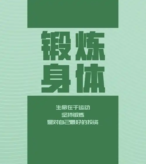 ⑨锻炼身体:生命在于运动:坚持锻炼,是对自己最好的投资.