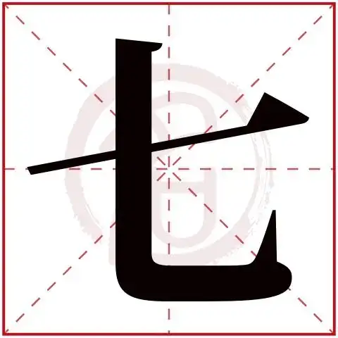 七字的意思七有几画