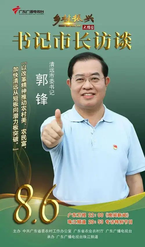 清远乡村如何振兴今晚一起听市委书记郭锋娓娓道来