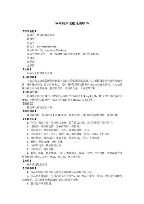 依降钙素注射液说明书_文档下载