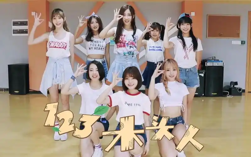 sing女团123木头人练习室版