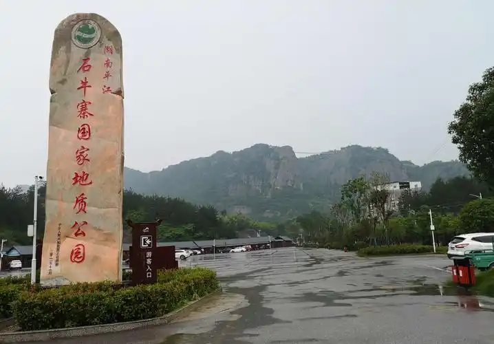 平江一一石牛寨